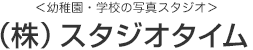 幼稚園・学校の写真スタジオ（株）スタジオタイム