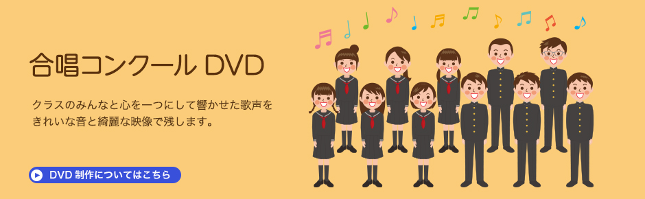 合唱コンクールDVD